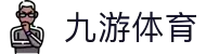 九游(NINE GAME)体育·官方网站-中国智慧体育科技领导者